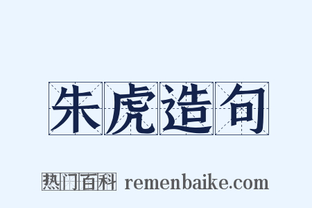 朱虎造句是什么意思的图片